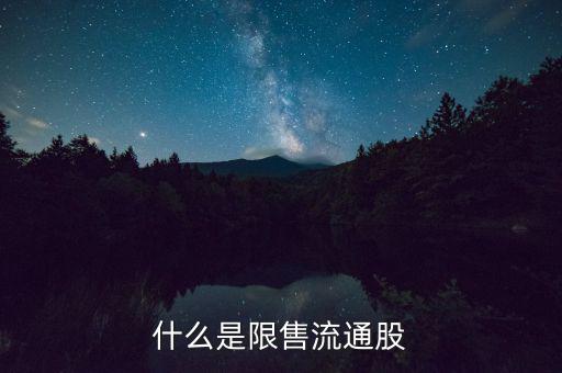 什么是流通限售股，什么是限售流通股它對(duì)股市有什么影響謝謝