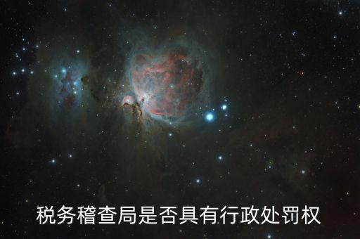 稅務稽查局是否具有行政處罰權(quán)