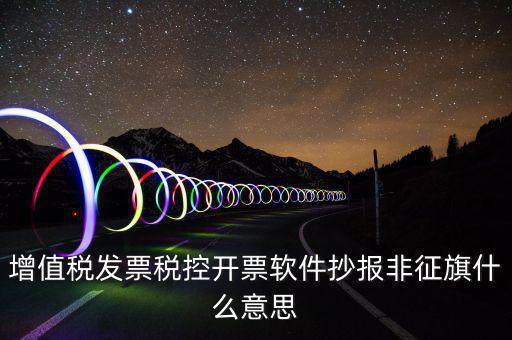 稅控盤抄報(bào)顯示非征期是什么意思，抄報(bào)稅時(shí)出現(xiàn)非征期不允許抄報(bào)應(yīng)該怎么辦是不是因?yàn)槲疑蟼€(gè)月不小