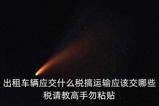 個(gè)人出租車(chē)輛交什么稅，現(xiàn)在出租車(chē)需要交納些什么稅