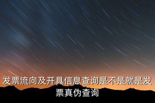 流向發(fā)票是什么，發(fā)票流向及開(kāi)具信息查詢是不是就是發(fā)票真?zhèn)尾樵?/></a></span><span id=