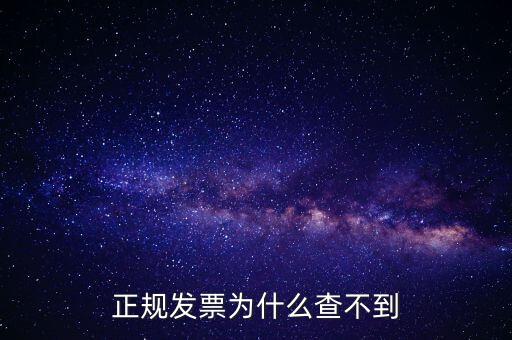 著呢發(fā)票為什么查不到，明明是在國稅局買的發(fā)票為什么開具出來再網(wǎng)上查不到