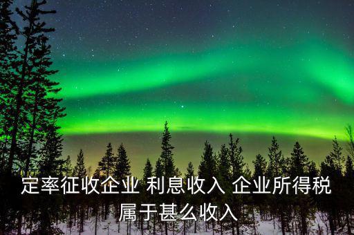 什么是定率征收，定率征收還需要做賬嗎