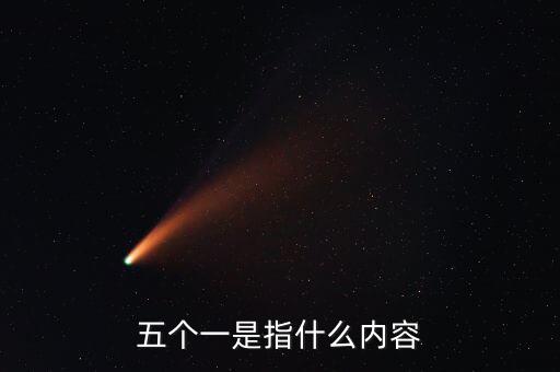 稅務(wù)五個(gè)一指什么，五個(gè)一是指什么內(nèi)容