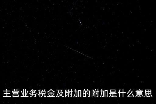 為什么附加稅，什么叫做教育附加稅
