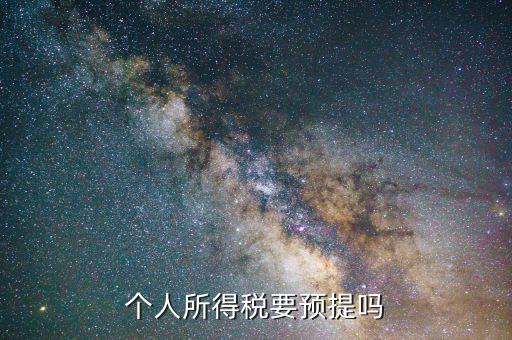 什么情況預(yù)提所得稅，什么情況必須交個(gè)人所得稅