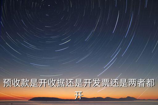 預收款是開收據還是開發(fā)票還是兩者都開