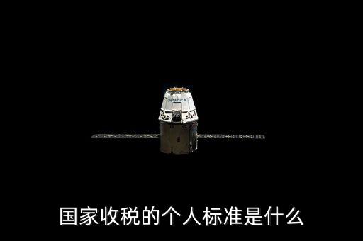 國家收稅的個人標準是什么