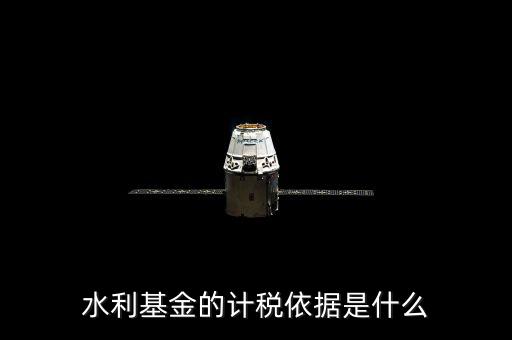 寧夏水利基金的計稅依據(jù)是什么，水利基金的計稅依據(jù)是什么