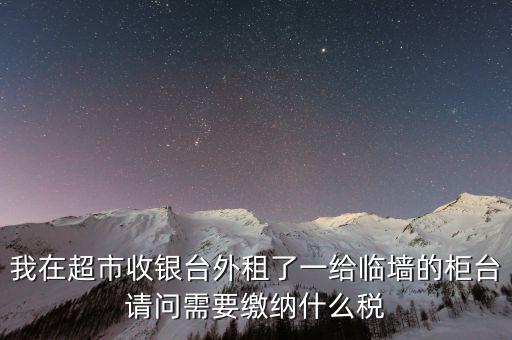 進(jìn)場(chǎng)費(fèi)交什么稅，超市收取的進(jìn)場(chǎng)費(fèi)要交增值稅嗎入其他業(yè)務(wù)收入嗎