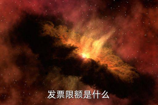 開票限額是根據(jù)什么來限額，發(fā)票限額如何限制的