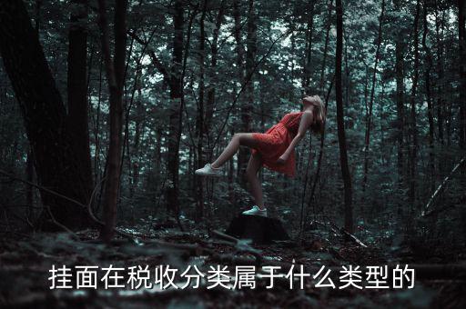面條的稅收分類是什么，江米面在稅收編碼是多少