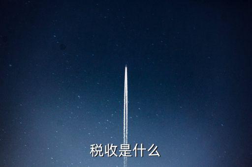 稅收強(qiáng)度 是什么，反映征稅的強(qiáng)度是稅率