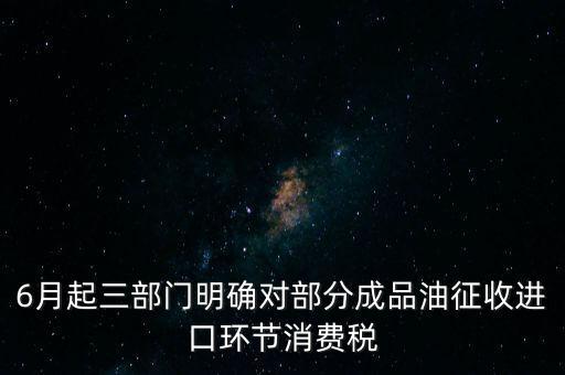 進(jìn)口成品油有什么稅咨詢電話，進(jìn)口的石油成品油應(yīng)交哪些稅