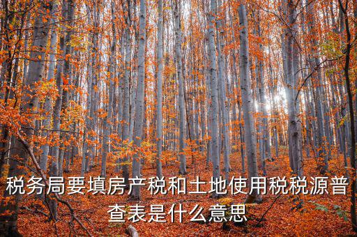 國稅局普查什么意思，最近稅務(wù)普查是什么