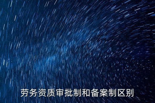 什么是勞務(wù)項(xiàng)目備案，勞務(wù)備案是什么意思