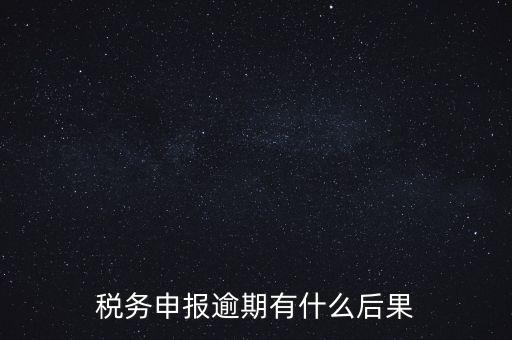 江蘇稅務(wù)逾期申報(bào)有什么影響，稅務(wù)逾期未申報(bào)有什么影響