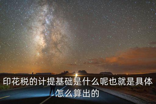 印花稅根據(jù)什么計提，如何計提印花稅及會計分錄