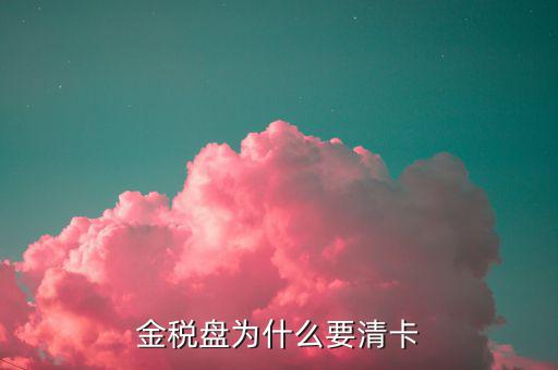 稅控盤為什么要清卡，請(qǐng)問報(bào)完稅后為什么要持卡到稅局清卡