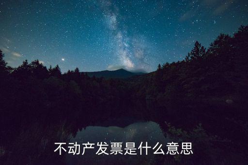不動產(chǎn)統(tǒng)發(fā)票有什么用，不動產(chǎn)發(fā)票是什么意思