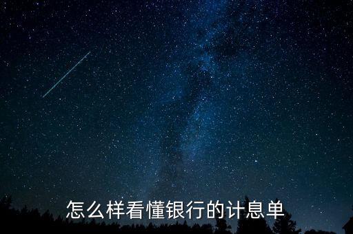應(yīng)稅利息是什么意思，怎么樣看懂銀行的計(jì)息單