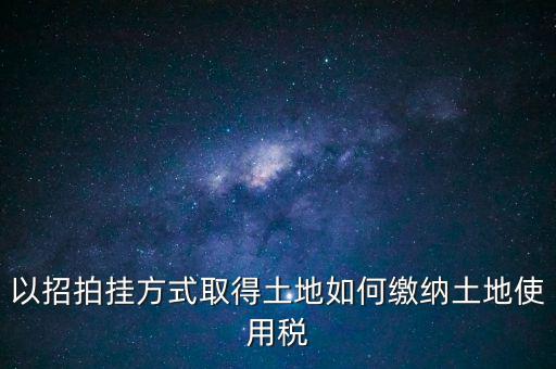 采用招拍掛轉(zhuǎn)讓土地買方交什么稅，土地轉(zhuǎn)讓買方需交什么稅