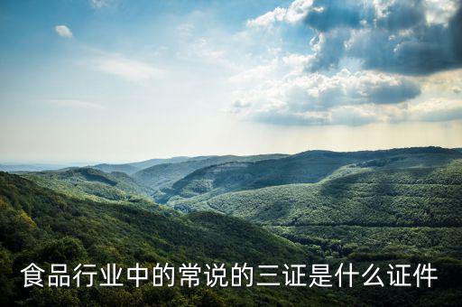 關(guān)于奶粉的三證一票是什么，食品行業(yè)中的常說(shuō)的三證是什么證件
