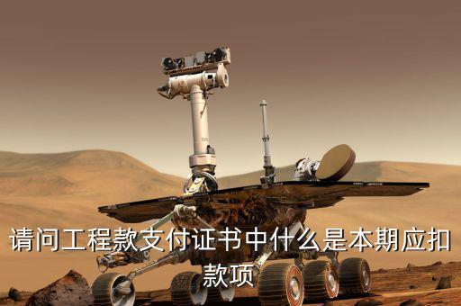 請問工程款支付證書中什么是本期應扣款項