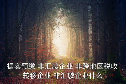 什么是據(jù)實申報企業(yè)，企業(yè)申報是申報什么東西申報是什么意思