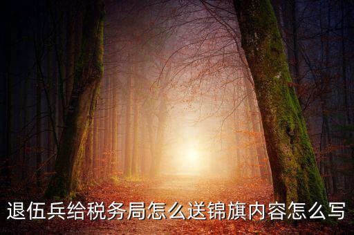送稅局錦旗寫什么，給工商稅務(wù)部門做錦旗寫什么內(nèi)容合適