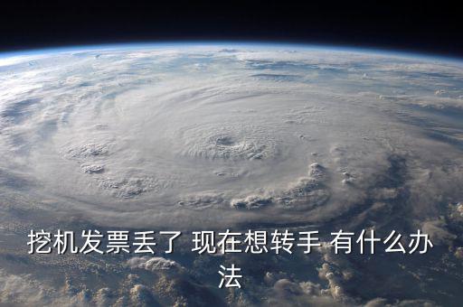 挖掘機(jī)發(fā)票還有什么，買什么挖掘機(jī)可以帶稅票