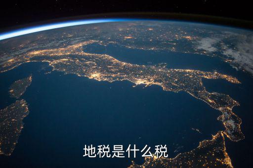 地稅 繳什么稅，地稅是什么稅