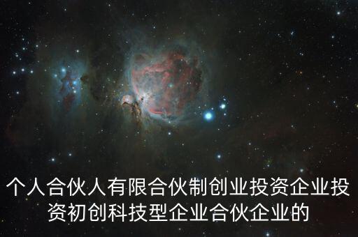 什么叫有限合伙制創(chuàng)業(yè)投資企業(yè)，什么是有限合伙企業(yè)