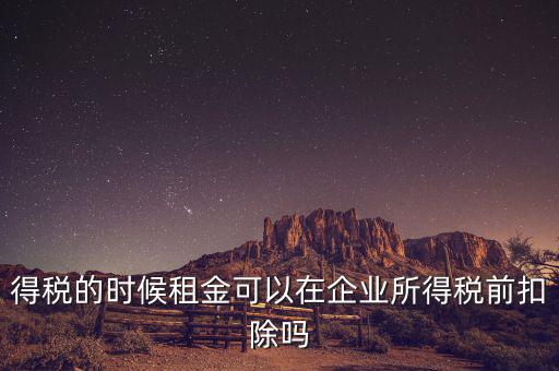 為什么設(shè)備租金可在所得稅前扣除，為什么融資租賃租金不能稅前抵扣