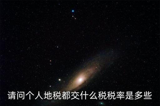 什么地稅，請問個人地稅都交什么稅稅率是多些