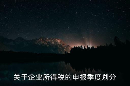 什么企業(yè)按季申報(bào)納稅，公司怎么辦理季度報(bào)稅
