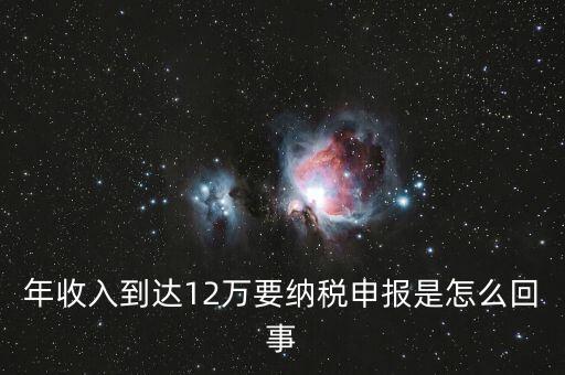 什么是年12萬元所得稅申報，12萬以上個人所得稅申報是什么意思