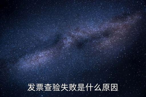 發(fā)票查驗(yàn)提示代碼錯(cuò)誤什么原因，發(fā)票代碼有誤是假票嗎