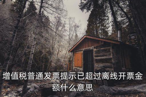發(fā)票的離線限額是什么，增值稅發(fā)票超過離線開票限定時長是什么意思