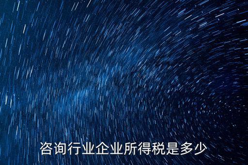 咨詢類公司交稅按照什么，咨詢費(fèi)應(yīng)交什么稅