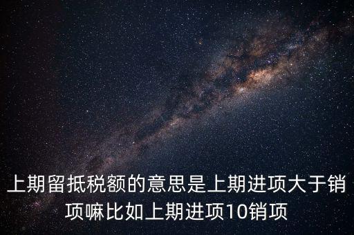 什么是上期留抵稅額，上期留抵稅額退稅是什么意思