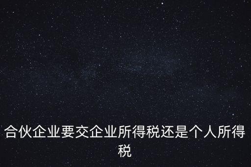 合伙制企業(yè)交什么稅，合伙企業(yè)是如何征稅的