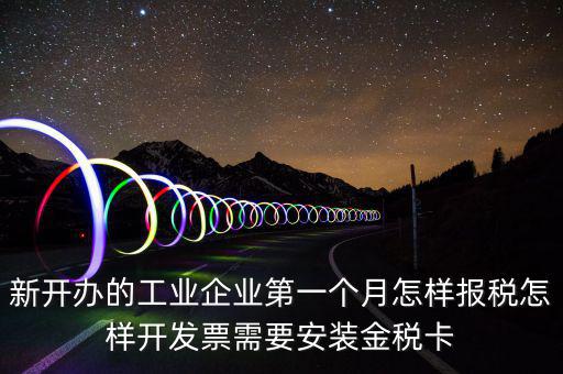 國稅的金稅盤什么樣，新開辦的工業(yè)企業(yè)第一個月怎樣報稅怎樣開發(fā)票需要安裝金稅卡
