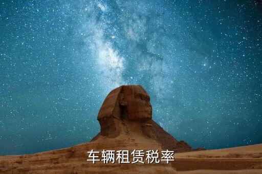 汽車(chē)租賃是什么稅，汽車(chē)租賃公司交什么稅