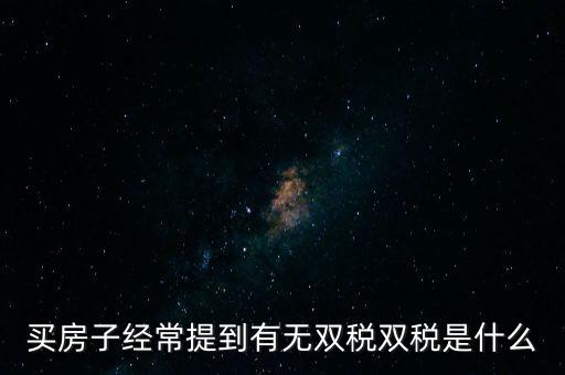 買房子經常提到有無雙稅雙稅是什么