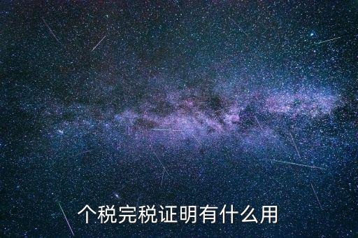 個(gè)人納稅記錄有什么用，個(gè)稅完稅證明有什么用