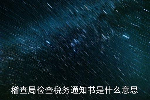 稽查局檢查稅務通知書是什么意思