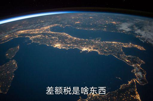 差額稅是什么，差額稅和個稅是一個意思嗎