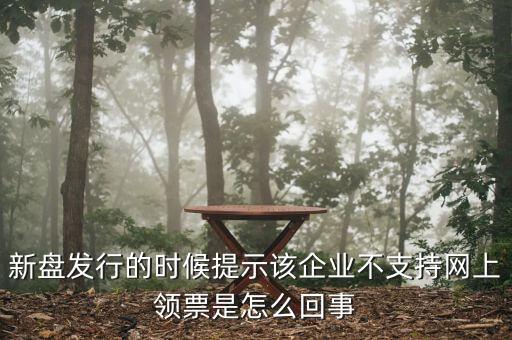 為什么不能在網(wǎng)上申領(lǐng)發(fā)票，領(lǐng)取發(fā)票每次都這樣失敗網(wǎng)絡(luò)沒(méi)有任何問(wèn)題求大神幫幫我看看