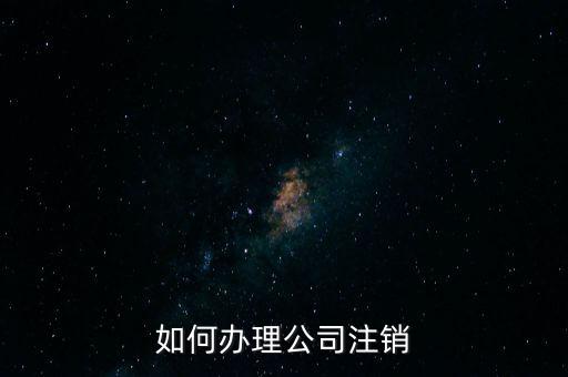 公司注銷需注意什么手續(xù)，公司注銷需要哪些資料